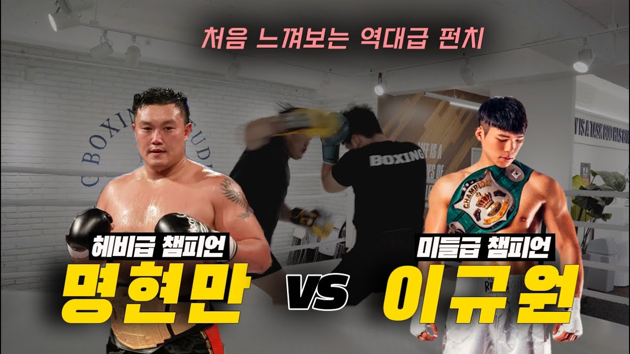 명현만 VS 이규원 스파링ㅣEP.1