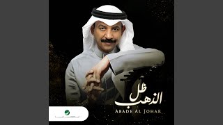 Thell El Thahab - Abade Al Johar