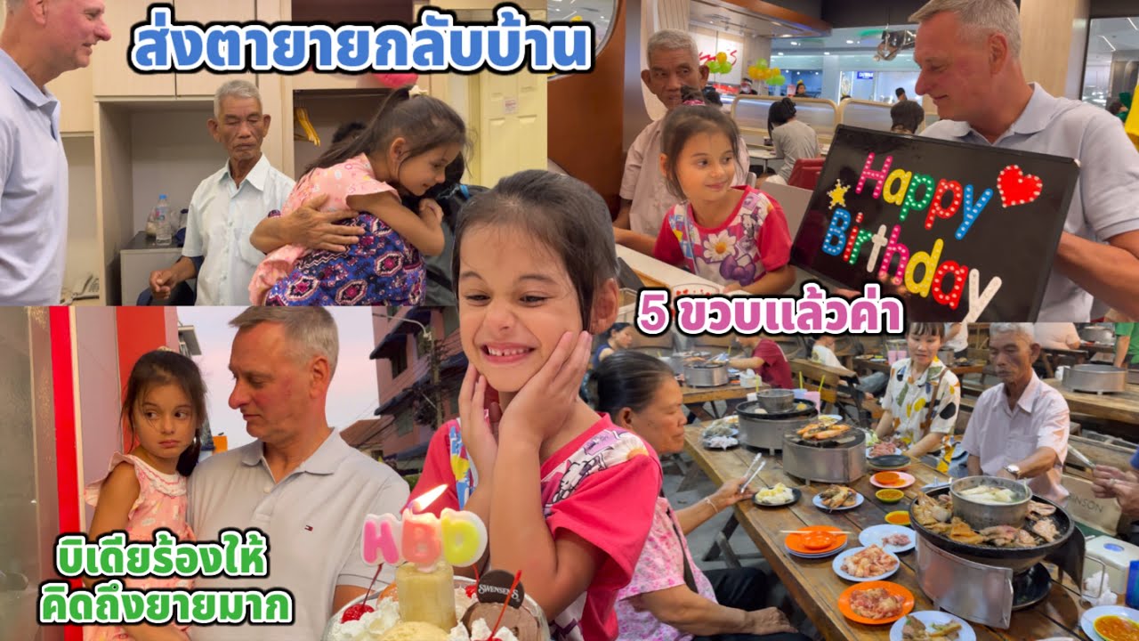 ฉลองวันเกิดบิเดีย 5 ขวบ  ส่งตายายกลับกาฬสินธุ์ สงสารหนูบิเดียร้องให้คิดถึงตากับยายมากค่ะ