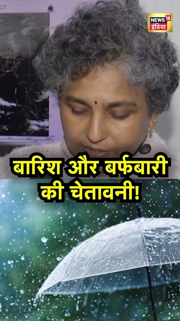 IMD की तरफ से जारी किए बयान में बताया गया कि अगले तीन दिन भारी बारिश और बर्फ़बारी देखने को मिलेगी