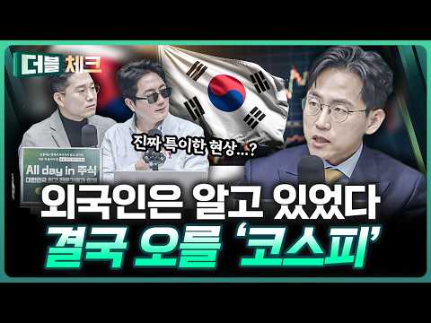 코스피의 저력, 외국인은 이미 알고 있다 | 장우진 작가 [더블 체크]