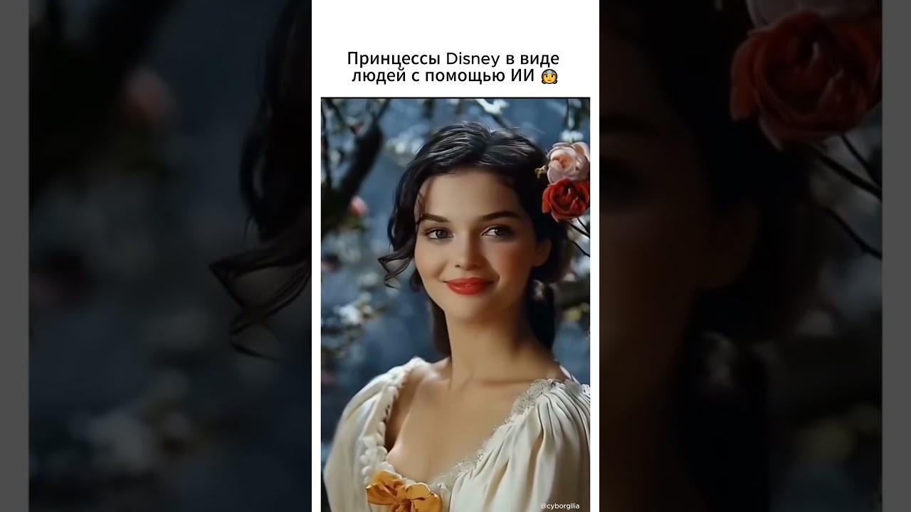 Это ИИ или настоящие люди? Принцессы Disney ожили! 😍  