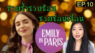Emily in Paris ep.10 ตอนจบ สรุปใครคือพระเอก เมื่อนางเอกเป็นนางวันทอง(สปอย&recapโดยคนไทยในฝรั่งเศส)