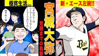 オリックス宮城大弥が極貧時代を乗り越え新生エース左腕に成り上がるまでの物語!!