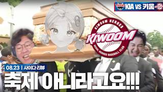 I’m telling you, stay away!!! [August 23rd Kiwoom Game Review]