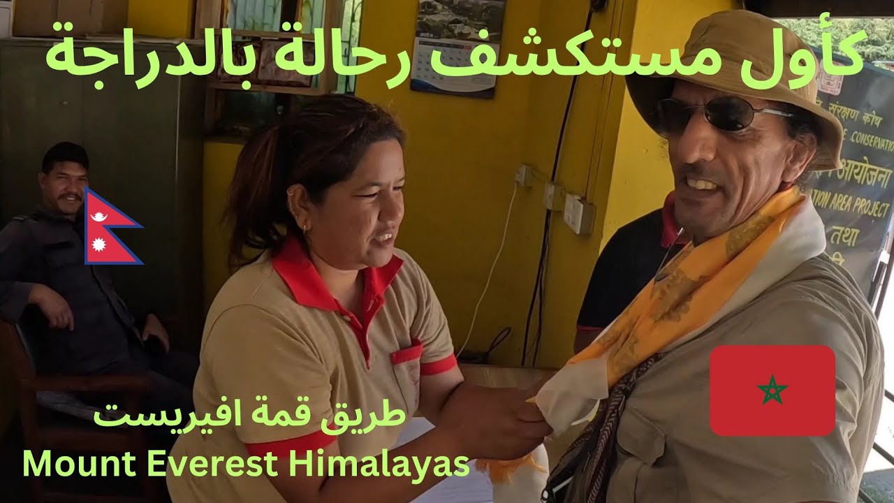 وأخيرا، تم تكريمي كأول مستكشف رحالة لأعالي جبال الهيمالايا بالدراجة 🇲🇦🇳🇵#Vlog19 Himalayas Nepal