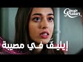 مسلسل بنات الشمس مقطع من الحلقة 25 Güneşin Kızları إيليف تهدد بأنها ستقول الحقيقة 