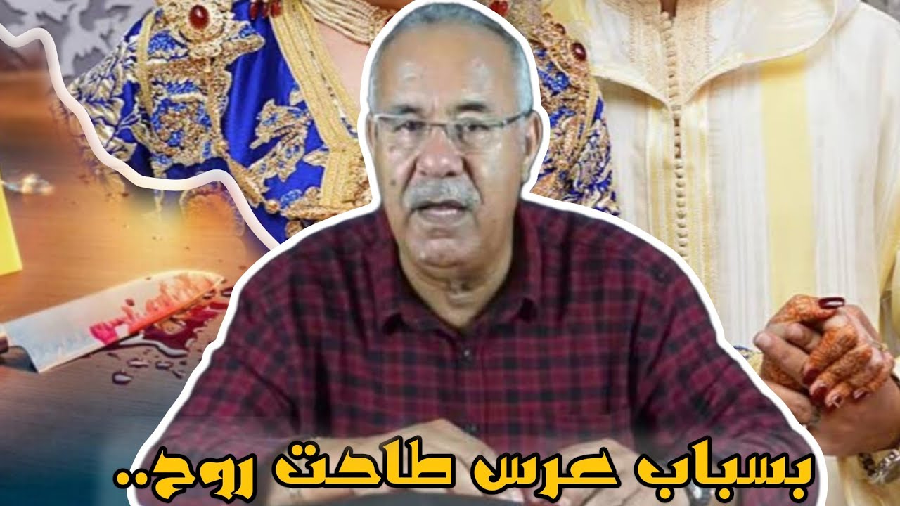 جـــريـــمـــة هزلت دوار بأكمله ، بسباب عرس ماتت بنت زوينة او كيفاش طيحنا المجرم فالفخ مع عمي الخراز