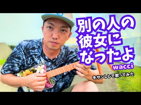 別の人の彼女になったよ/wacci 【朝の準備の聞き流しBGM】をサンレレで弾いてみた