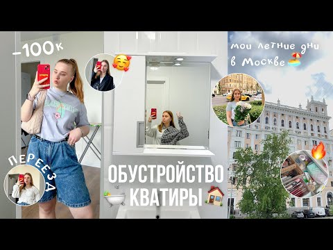 СОЗДАЮ КВАРТИРУ МЕЧТЫ/обустройство