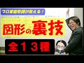 【図形問題裏技】これだけで算数の図形偏差値２０アップ！？嘘みたいにスラスラ解けちゃう禁断の裏技全て公開！あなたもたった１時間で図形マスター！【永久保存版】【神回】