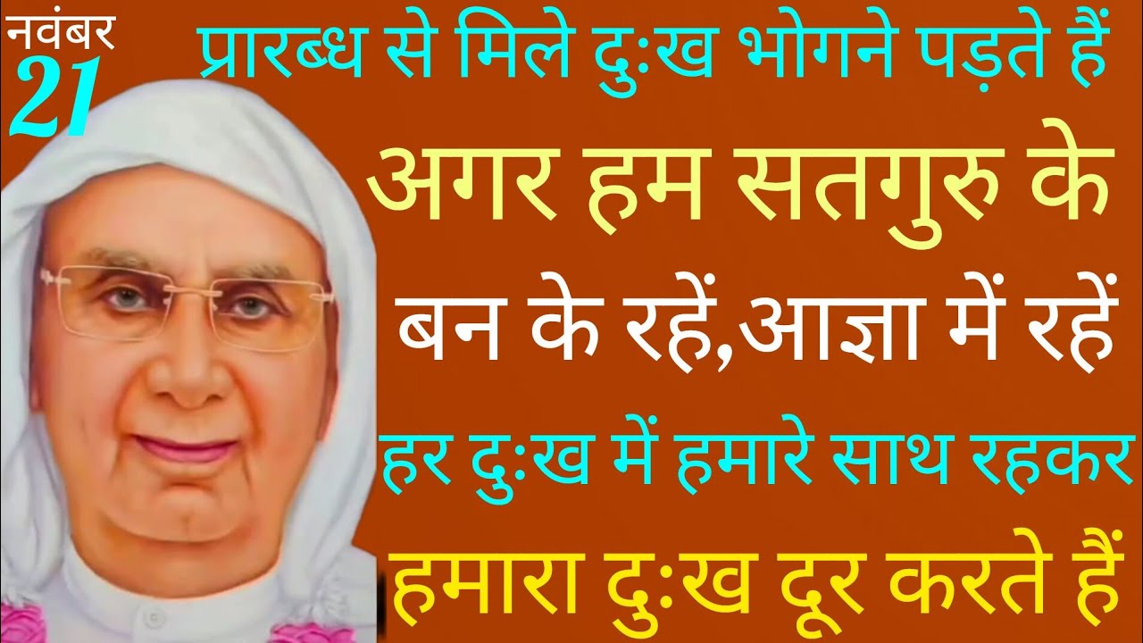 SSDN_हम सतगुरु के बन जाएं तो हमारे हर दुख में सतगुरु सहायता करते हैं हमारा दुख मिटा देते हैं