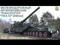 Железнодорожный артиллерийский транспортер "ТМ-3-12" (305м) | Military train