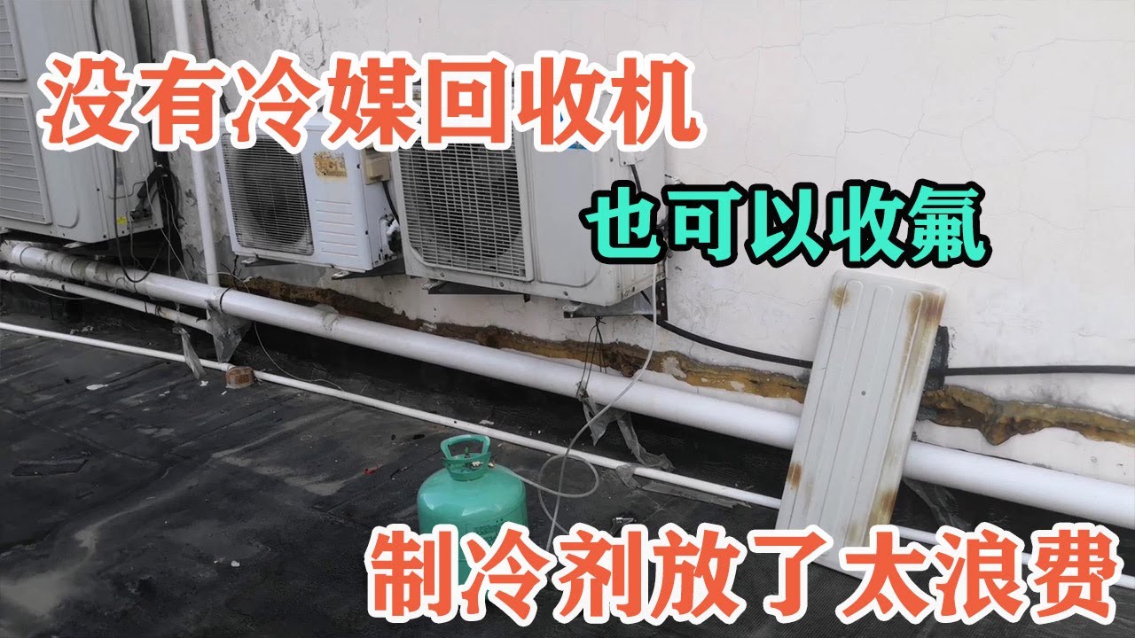 更换空调压缩机冷媒放了太浪费，用这种方法没有回收机也能回收氟【胶东小王】