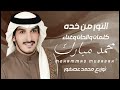 جديد محمد مبارك 2026 