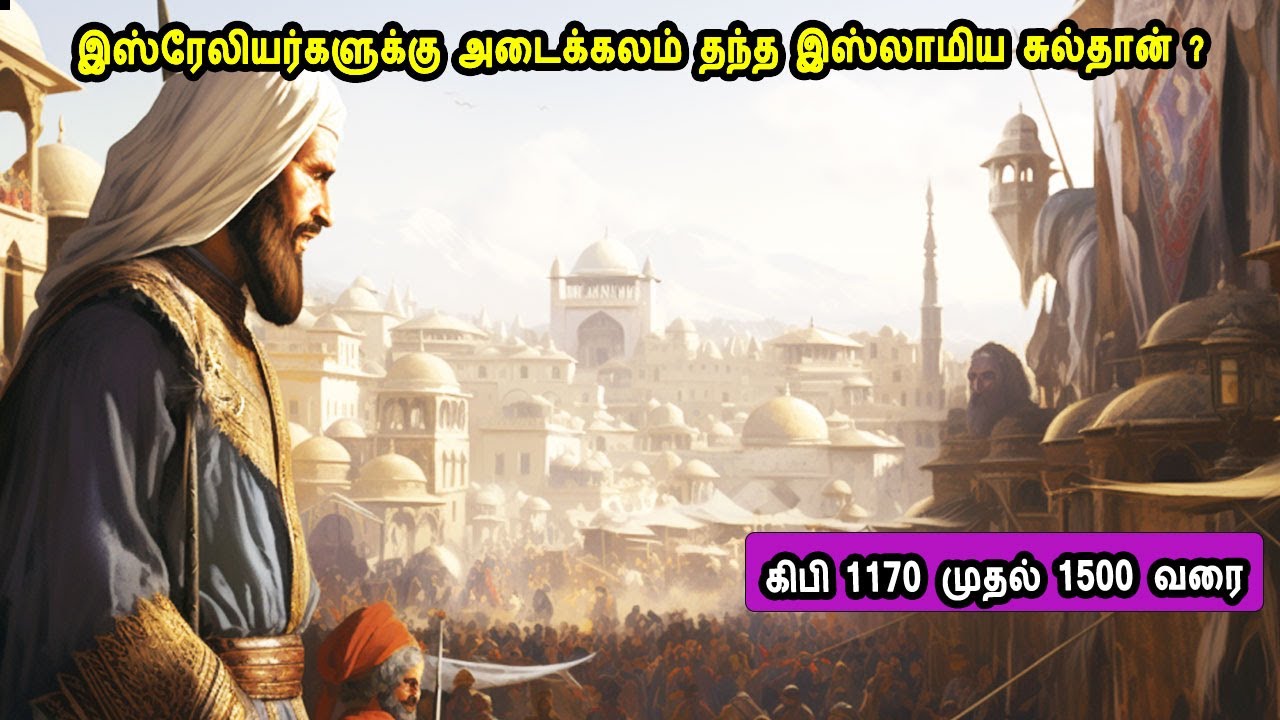 பாகம் 11 இஸ்ரேலியர்களுக்கு அடைக்கலம் தந்த இஸ்லாமிய சுல்தான்? israel vs gaza part 11