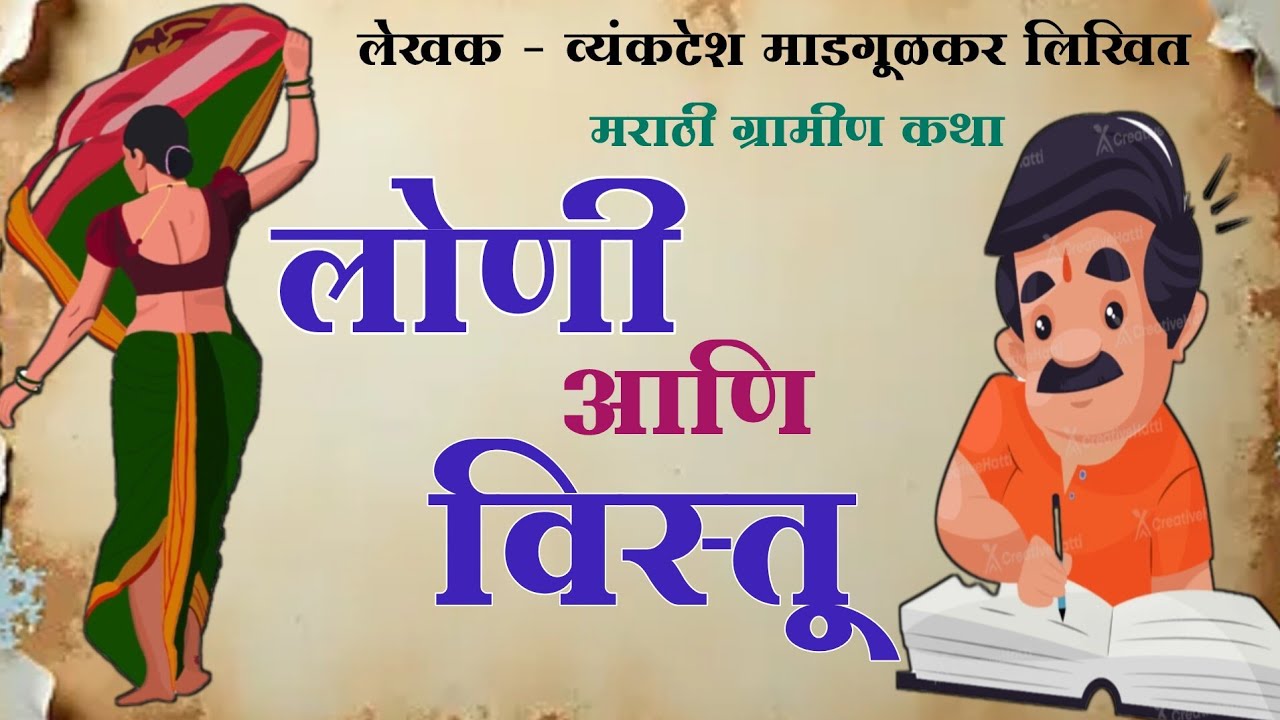 लोणी आणि विस्तू/vyankatesh madgulkar kathakathan Marathi// व्यंकटेश माडगूळकर कथाकथन मराठी