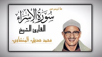 ما تيسر من سورة الإسراء  - محمد صديق المنشاوي  | Surah Al Isra  - Muhammad Seddiq Al Minshawi