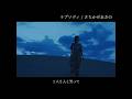 さちかぜあきの / ラプソディ 《Akino Sachikaze / Rhapsody》 #オリジナル曲