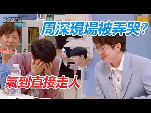 🎁周深現場被弄哭？毛不易安慰太冷漠，周深氣道直接走人 | 令人心動的offer S3 | 綜劇安利社