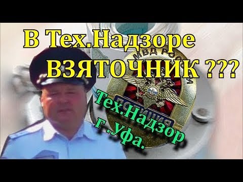 ДПС УФА. В "Тех.Надзоре" Взяточник??? (АНОНС)