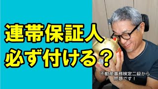 【2級】連帯保証人は必ず付けないといけないの？ #Shorts