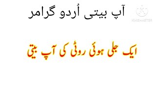 Jali Hui Roti ki App beeti / Jali hui roti ki app beeti In Urdu /  App beeti in Urdu Grammar