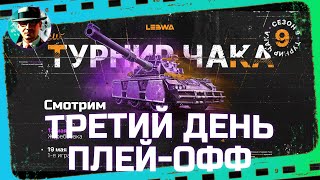 Третий день плей-офф Турнира Чака ★ МИР ТАНКОВ