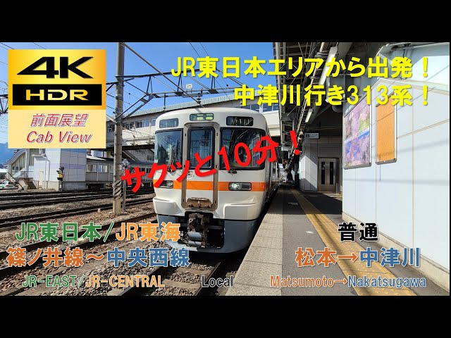 前川 4K HDR/サクッと 前面展望】中央西線/普通（松本→中津川）@313系1300