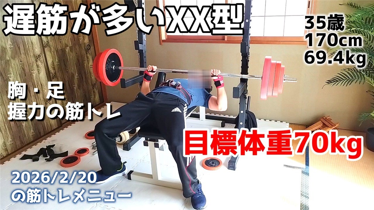 【筋トレ2026/02/20】遅筋多いXX型がホームジムで筋肥大を目指す｜胸・足・握力のトレーニング｜170cm/69.4kg/35歳