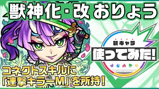 【新キャラ】おりょう獣神化・改！4つのギミックに対応でき、汎用性◎！コネクトスキルの連撃