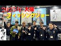 堺孝行刃物 参戦！！2025年フィッシングショー大阪
