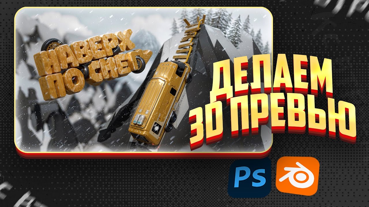 КАК СДЕЛАТЬ ПРЕВЬЮ В 3D В 2026 ГОДУ? | Blender, Photoshop