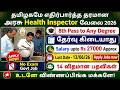 Health Inspector Posts 🔥 தமிழக அரசு வேலை | No Exam | TN Government Jobs 2026