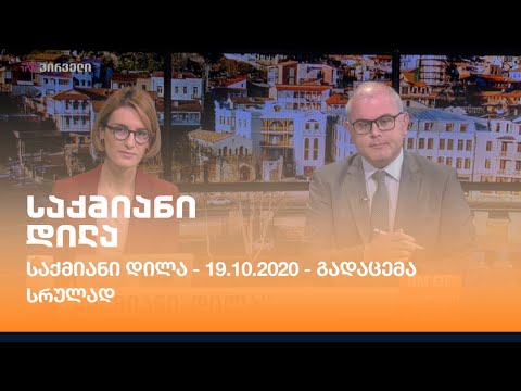 საქმიანი დილა - 19.10.2020 - გადაცემა სრულად