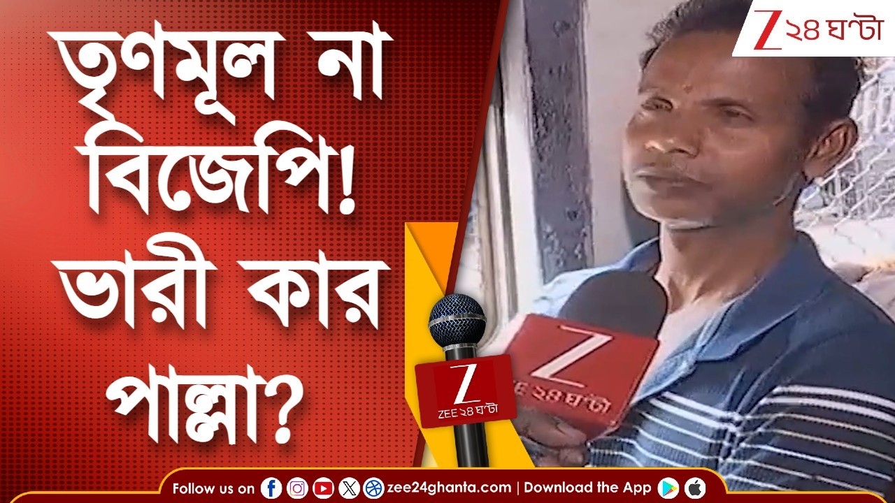 WB Assembly Election 2026 | ভোটবঙ্গের অঙ্কটা কেমন? কী বলছেন সাধারণ মানুষ? | Zee 24 Ghanta