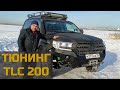 Тюнинг Toyota LandCriser 200 от 4X4TUN.