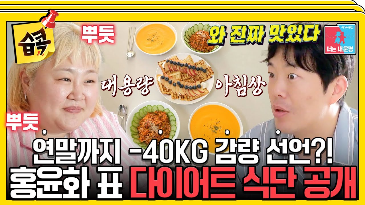 [#습콕📌] 홍윤화, 인생 마지막 다이어트 결심🔥 올해까지 -40kg 감량 선언! 💪 (+맛있는 다이어트 식단 공개!) #동상이몽2 #YouareMyDestiny #SBSenter