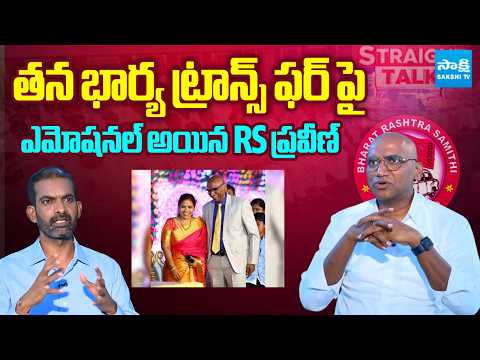 RS Praveen Kumar About His Wife Transfer Issue |  Straight Talk | Sakshi Tv - SAKSHITV