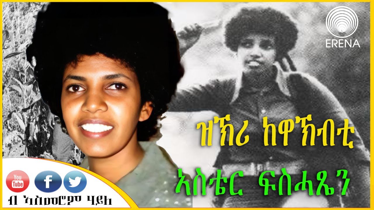 ዝኽሪ ከዋኽብቲ - ኣስቴር ፍስሓጽዮን - ብኣስመሮም ሃይለ