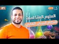 أولى حلقات المنهج الرسمي الحلقة المنتظرة فالعلوم المتكاملة للصف الأول الثانوي 
