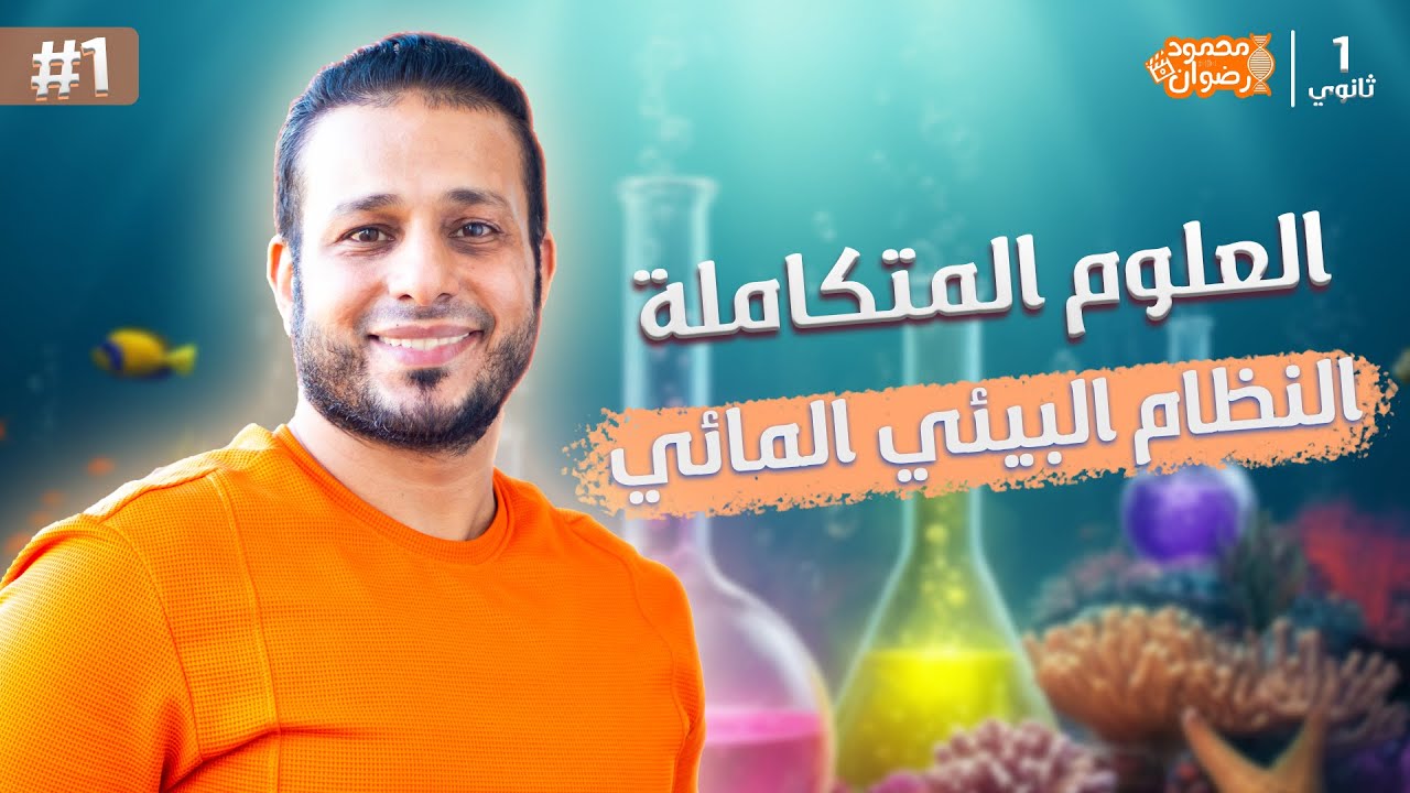 أولى حلقات المنهج الرسمي الحلقة المنتظرة فالعلوم المتكاملة للصف الأول الثانوي♥🔻