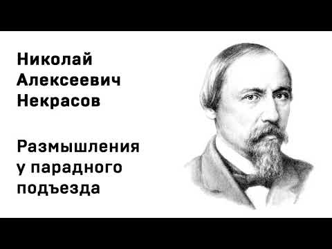 Николай Алексеевич Некрасов