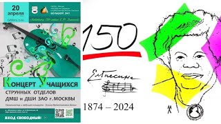 Лярго Ф. Верачини ДМШ при МССМШ им. Гнесиных. Концерт струнных отделов ЗАО Розенфельд София