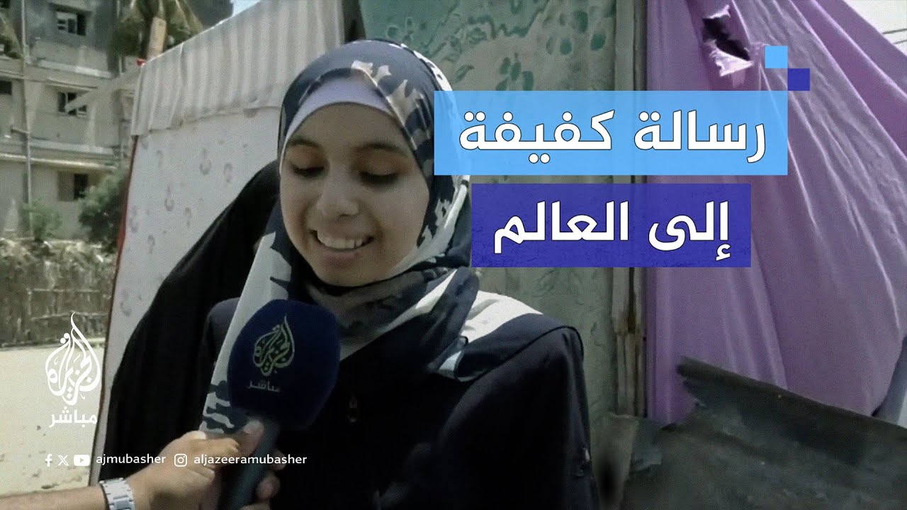 "الحمد لله أنه ربنا خلقني كفيفة".. رسالة فتاة نازحة في غزة