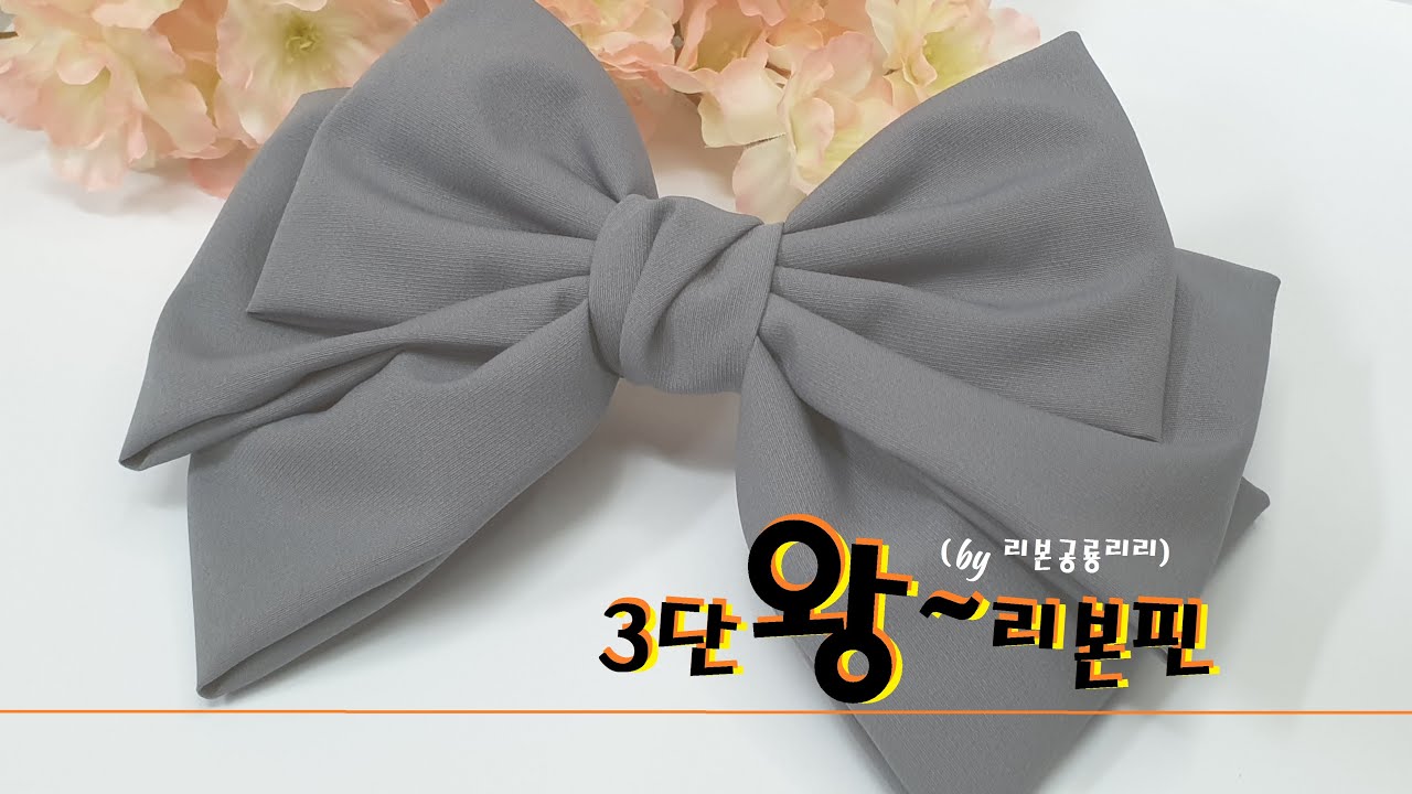 274 왕리본핀만들기 3단빅리본핀 Fabric ribbon hairpin 원단 리본핀 헤어핀 데일리 반머리묶음 헤어핀 How to make a ribbon hairpin 리본공예