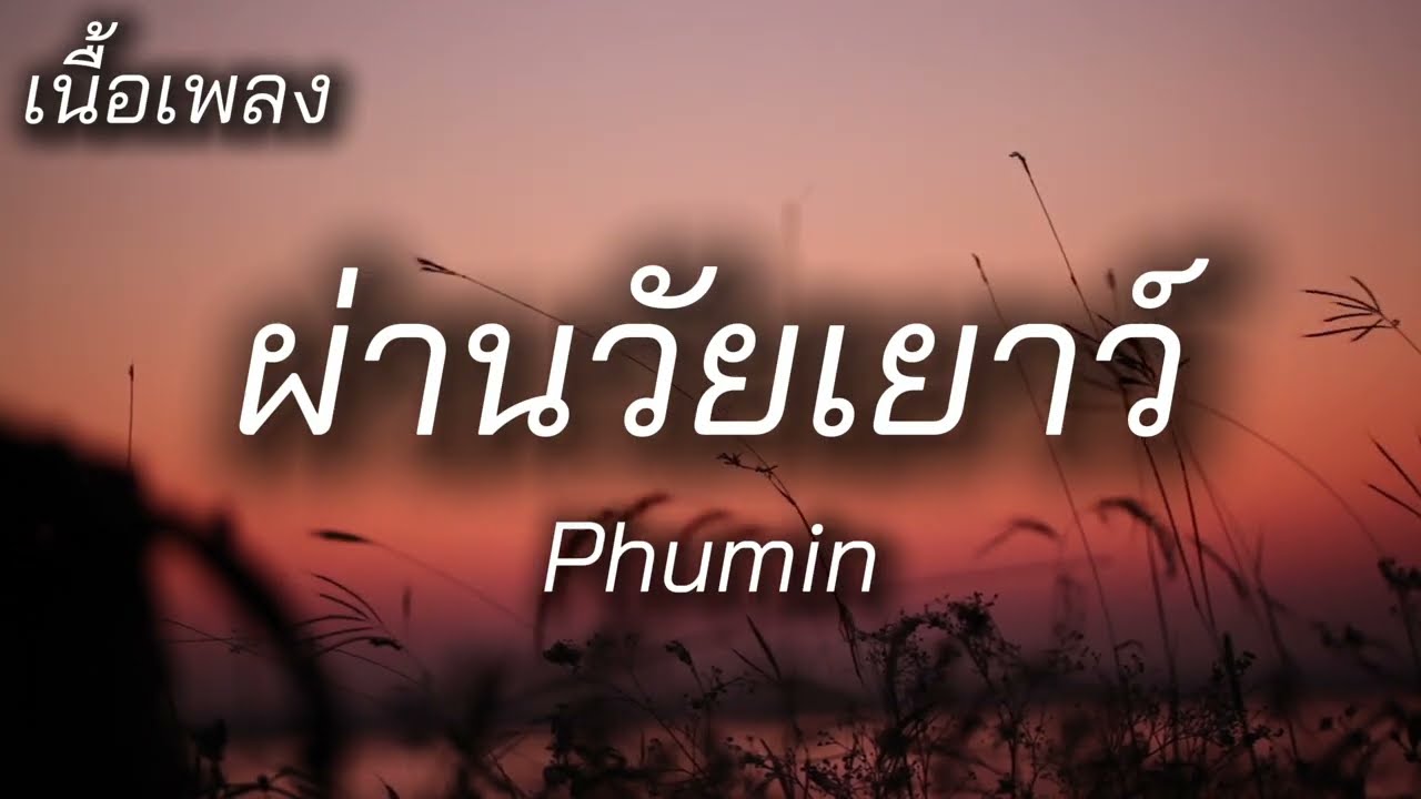 [เนื้อเพลง] ผ่านวัยเยาว์ - Phumin