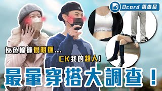 秒暈穿搭！女生都愛「灰色棉褲」、男性最愛 CK內衣、下半身失蹤？穿真理褲直接掰掰.....【最暈穿搭大調查】Dcard調查局｜Dcard.Video