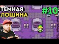 ТЁМНАЯ ЛОЩИНА: Legend Of Zelda: Minish Cap на русском языке #10