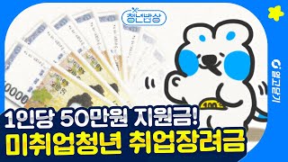 미취업청년 취업장려금 신청방법! 서울시 취준생에게 또 하나 좋은 점 | 청년밥상 17화 | 열고닫기